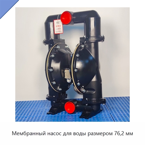 Мембранный насос для воды размером 76,2 мм