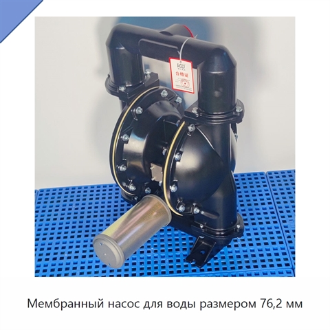 Мембранный насос для воды размером 76,2 мм