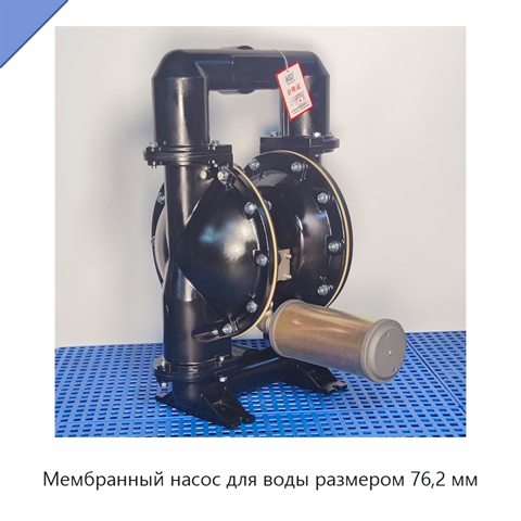 Мембранный насос для воды размером 76,2 мм