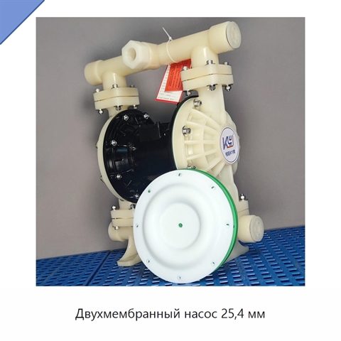 Двухмембранный насос 25,4 мм