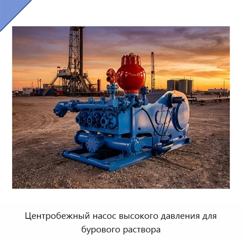 Центробежный насос высокого давления для бурового раствора