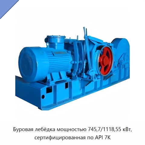 Буровая лебёдка мощностью 745,7/1118,55 кВт, сертифицированная по API 7K