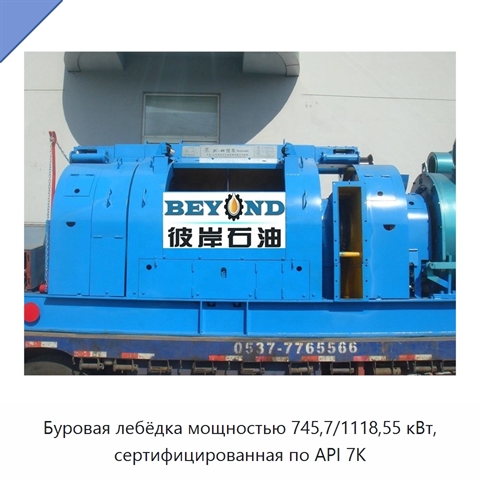 Буровая лебёдка мощностью 745,7/1118,55 кВт, сертифицированная по API 7K