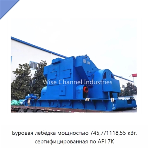 Буровая лебёдка мощностью 745,7/1118,55 кВт, сертифицированная по API 7K