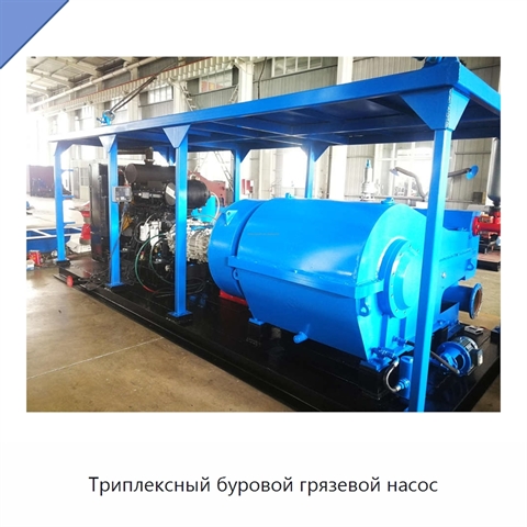 Триплексный буровой грязевой насос