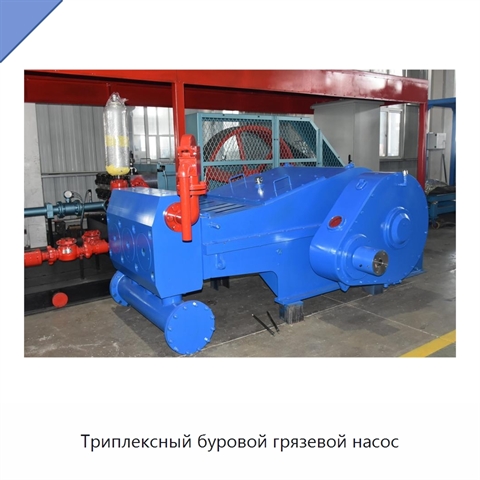 Триплексный буровой грязевой насос