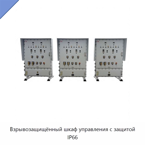 Взрывозащищённый шкаф управления с защитой IP66