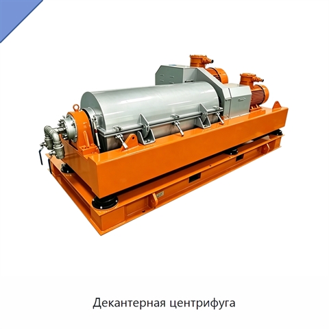Декантерная центрифуга