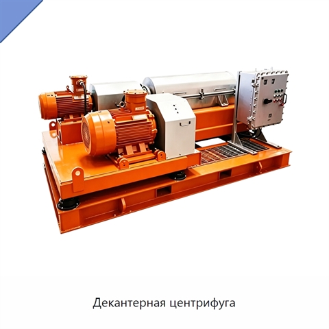 Декантерная центрифуга