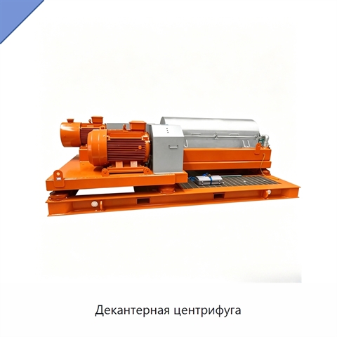 Декантерная центрифуга