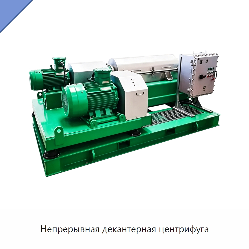 Непрерывная декантерная центрифуга — Нефтепромысловое оборудование