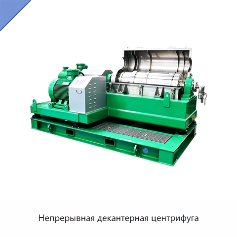 Непрерывная декантерная центрифуга