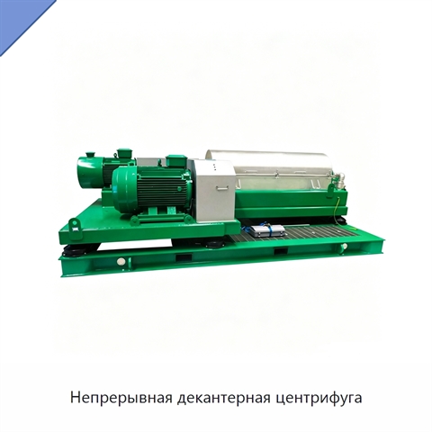 Непрерывная декантерная центрифуга