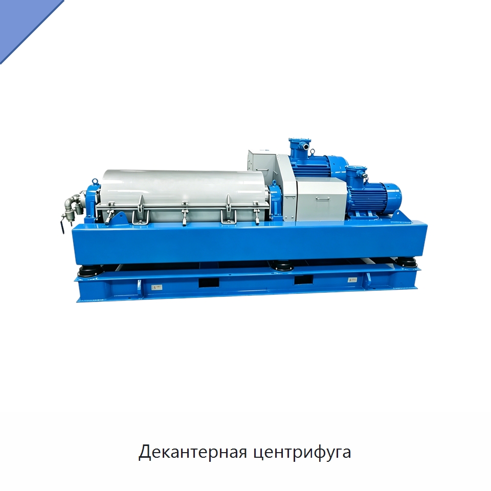 Декантерная центрифуга — Нефтепромысловое оборудование