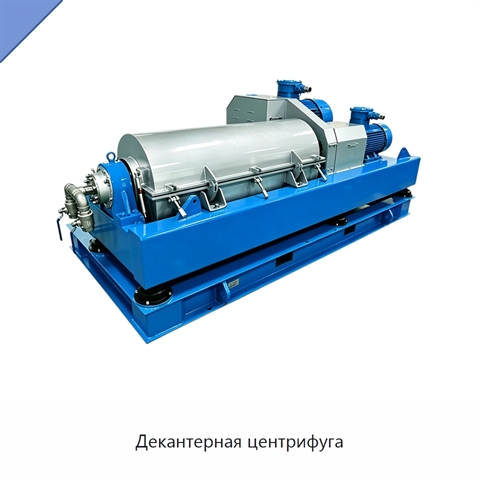 Декантерная центрифуга