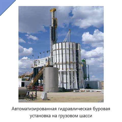 Автоматизированная гидравлическая буровая установка на грузовом шасси