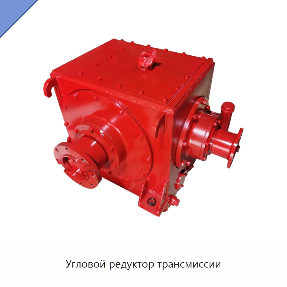 Угловой редуктор трансмиссии — Нефтепромысловое оборудование