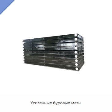 Усиленные буровые маты