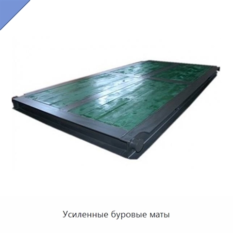 Усиленные буровые маты
