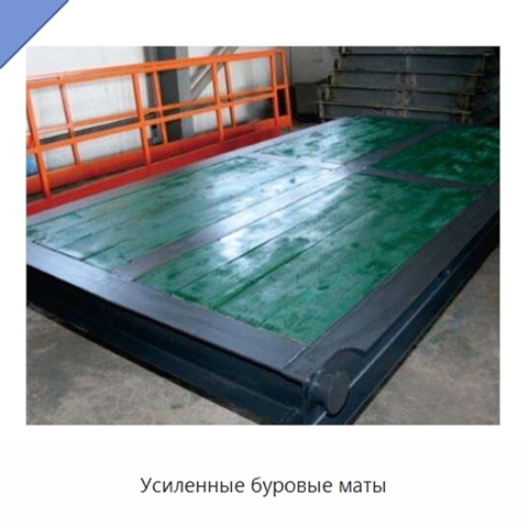 Усиленные буровые маты
