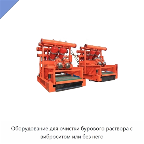 Оборудование для очистки бурового раствора с виброситом или без него