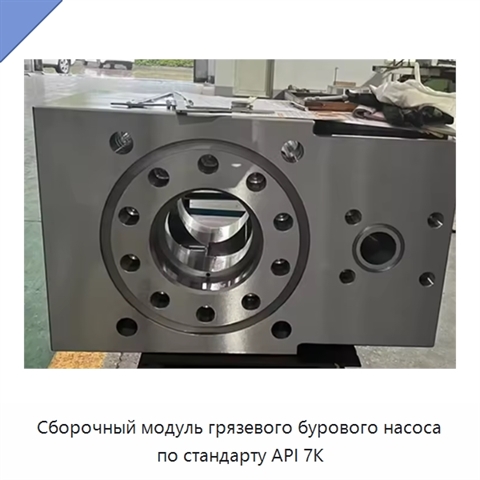 Сборочный модуль грязевого бурового насоса по стандарту API 7K