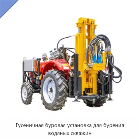 Гусеничная буровая установка для бурения водяных скважин