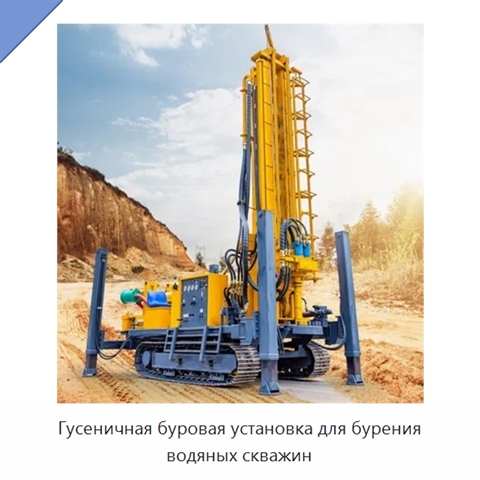 Гусеничная буровая установка для бурения водяных скважин