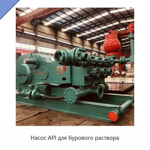 Насос API для бурового раствора