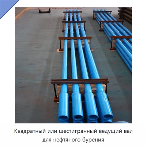 Квадратный или шестигранный ведущий вал для нефтяного бурения