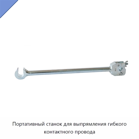 Портативный станок для выпрямления гибкого контактного провода