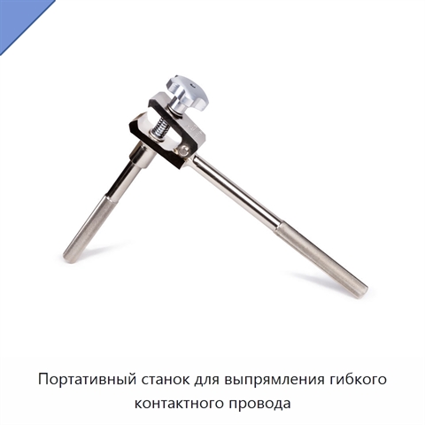 Портативный станок для выпрямления гибкого контактного провода