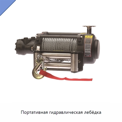 Портативная гидравлическая лебёдка