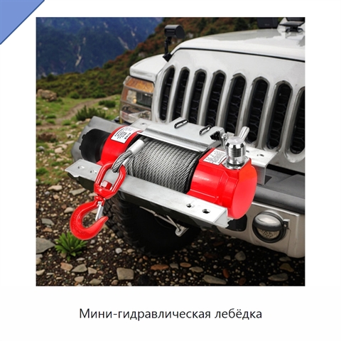 Мини-гидравлическая лебёдка