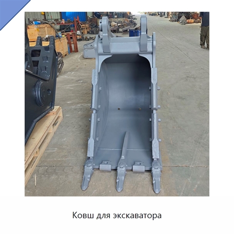 Ковш для экскаватора