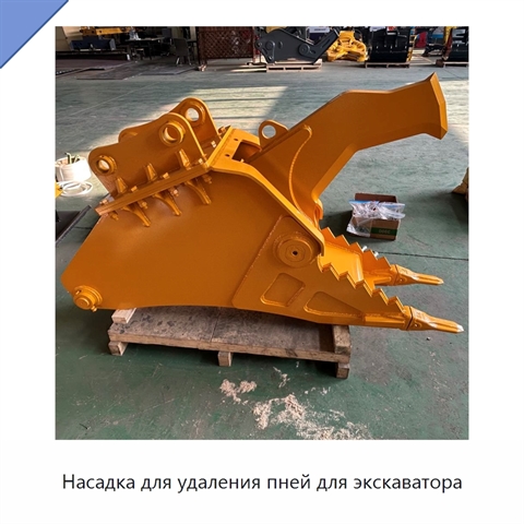 Насадка для удаления пней для экскаватора