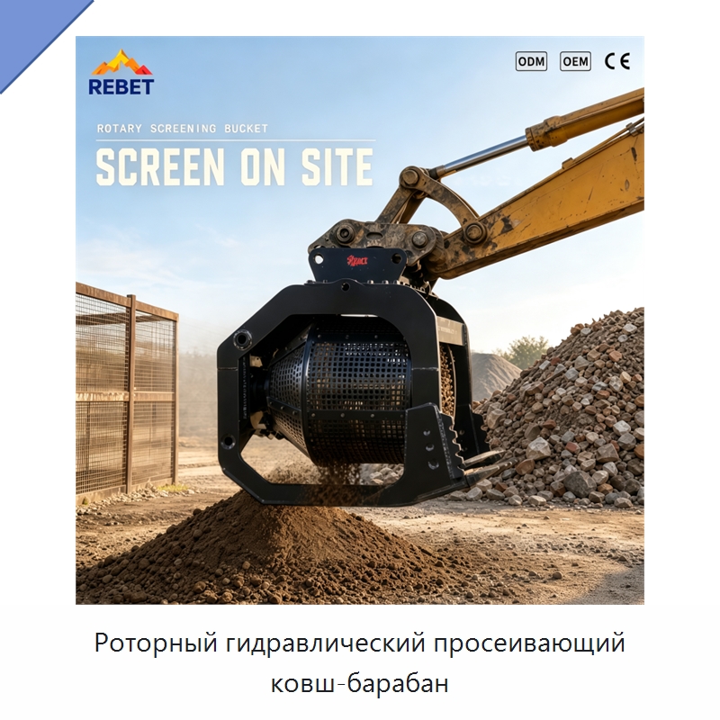 Роторный гидравлический просеивающий ковш-барабан — Навесное оборудование для строительной техники