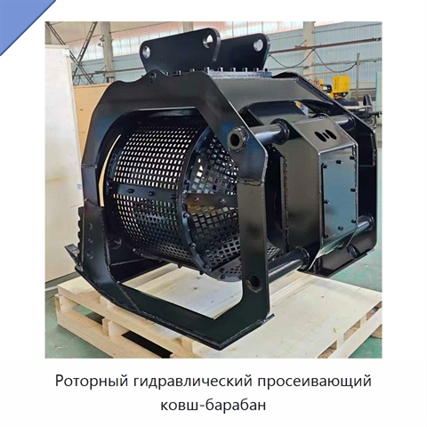 Роторный гидравлический просеивающий ковш-барабан