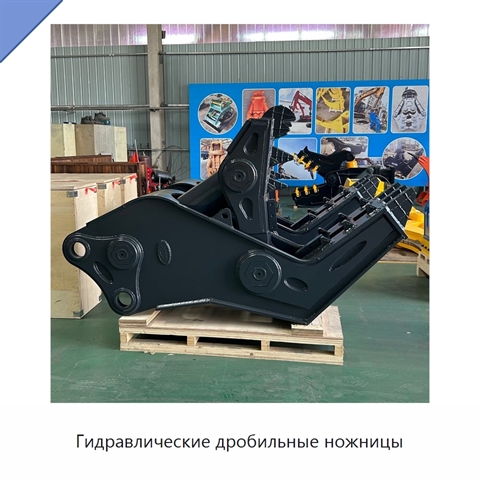 Гидравлические дробильные ножницы