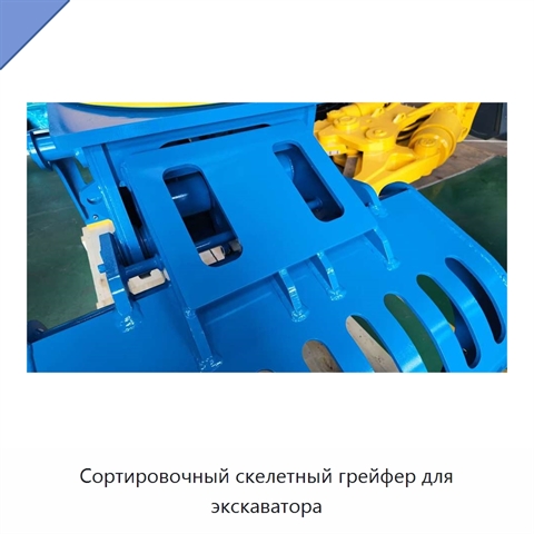 Сортировочный скелетный грейфер для экскаватора