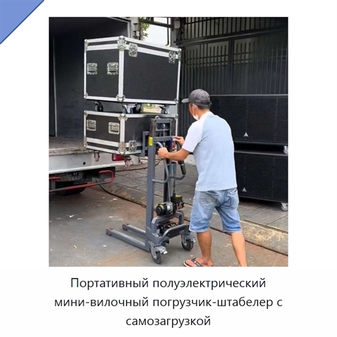 Портативный полуэлектрический мини-вилочный погрузчик-штабелер с самозагрузкой