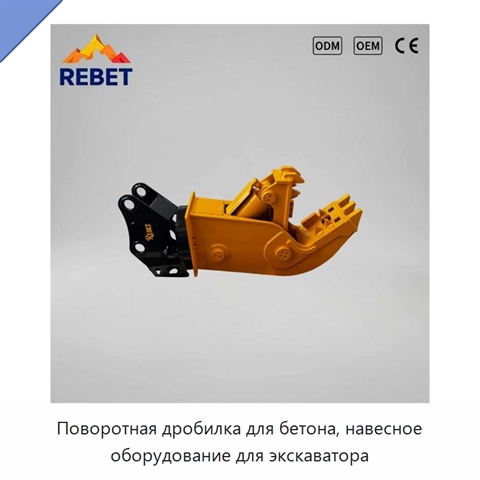 Поворотная дробилка для бетона, навесное оборудование для экскаватора