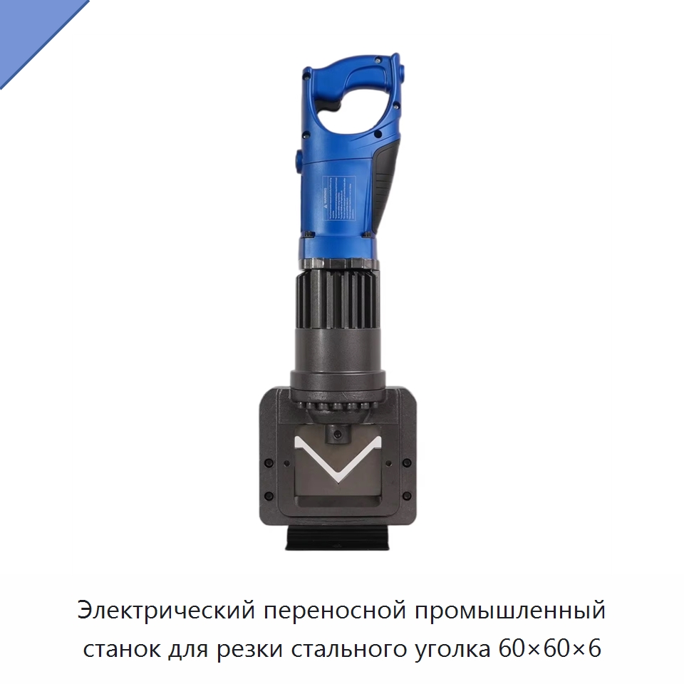Электрический переносной промышленный станок для резки стального уголка 60×60×6 — Инструменты для арматурных работ