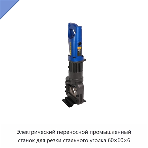 Электрический переносной промышленный станок для резки стального уголка 60×60×6