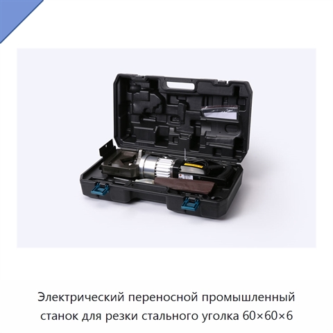 Электрический переносной промышленный станок для резки стального уголка 60×60×6