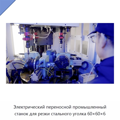Электрический переносной промышленный станок для резки стального уголка 60×60×6