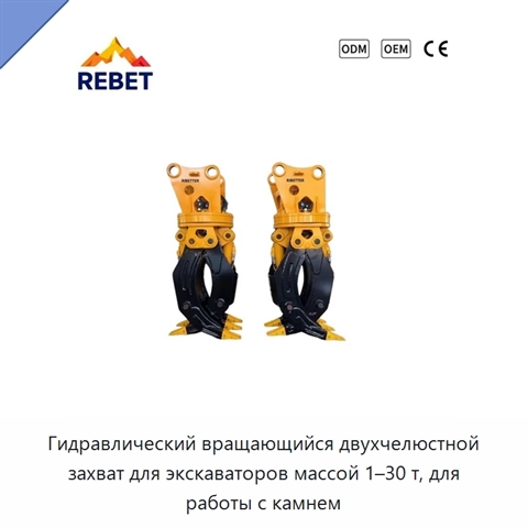 Гидравлический вращающийся двухчелюстной захват для экскаваторов массой 1–30 т, для работы с камнем