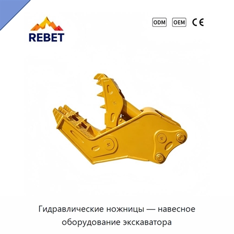 Гидравлические ножницы — навесное оборудование экскаватора