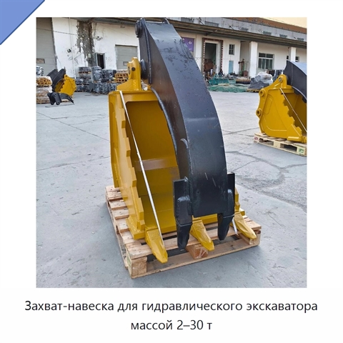 Захват-навеска для гидравлического экскаватора массой 2–30 т
