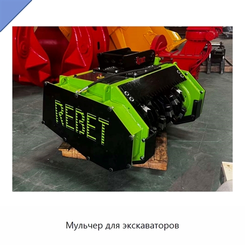 Мульчер для экскаваторов